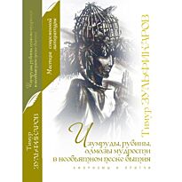 Зульфикаров Т. : Изумруды, рубины, алмазы мудрости в необъятном песке бытия