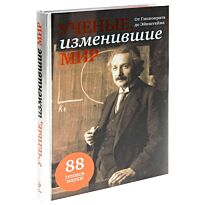 Ученые, изменившие мир (прозрачный супер)