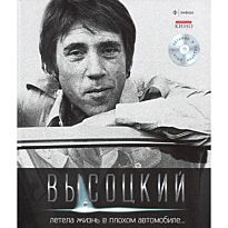 Высоцкий В.: Летела жизнь в плохом автомобиле...+CD