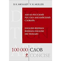 Мюллер В.К. : Англо-русский русско-английский словарь. 100 000 слов и выражений