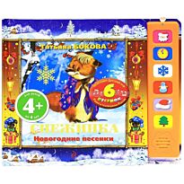 Бокова Т.В. : 4+ Снежинка. Новогодние песенки (с музыкальным модулем)