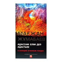 Жумабаев М.: Адассам елім деп адастым/Я солнцем огненным рожден