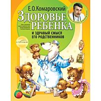 Комаровский Е.О. : Здоровье ребенка и здравый смысл его родственников. 2-е изд.