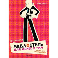 Ив Сен-Лоран: Мода и стиль для дочек и мам. Альбом для раскрашивания