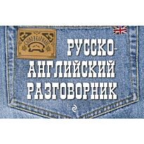 Карпенко Е. В.: Русско-английский разговорник
