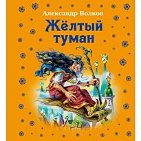 Волков А.М. : Жёлтый туман