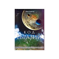 Ахметов А. : Код Евразии