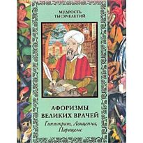Бутромеев В.: Афоризмы великих врачей
