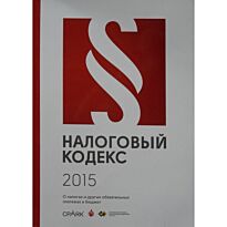 Налоговый кодекс А4 (рус.яз)