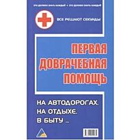 Первая доврачебная помощь. Справочник