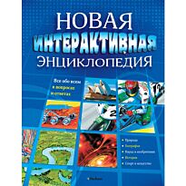 Новая интерактивная энциклопедия