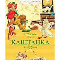 Чехов А. П.: Каштанка. Классная классика