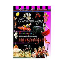 Энциклопедия :  Фестивальдар /Фестивали  каз.яз
