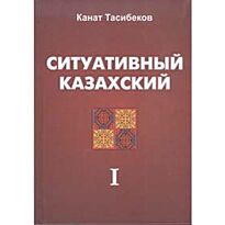 Тасибеков К.: Ситуативный казахский. Мир казахов