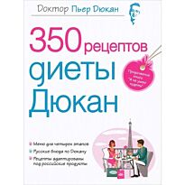 Дюкан П.: 350 рецептов диеты Дюкан