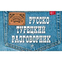 Логвиненко И. А.: Русско-турецкий разговорник