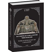 Табулдин Г. Ж : Всемирная генеалогия Чингизидов (рус.,анг.яз)
