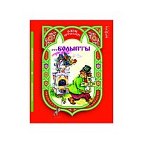 Әлем ертегілер... Болыпты