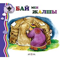 Бай мен жалшы