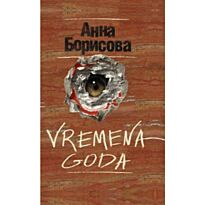 Борисова А.: VREMENA GODA