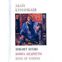 Абай Кунанбаев : Книга мудрости  (каз/рус/анг) м.п