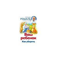 Рошаль Л.М. : Ваш ребенок: Как уберечь