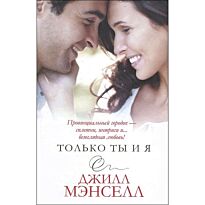 Мэнселл Д.: Только ты и я