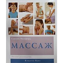 Мамфорд Д.: Массаж: полное руководство