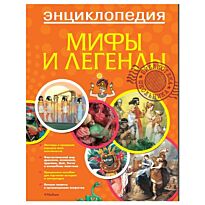 Мифы и легенды. Библиотека школьника