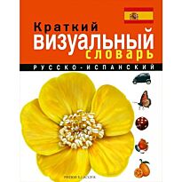 Краткий русско-испанский визуальный словарь