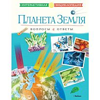 Планета Земля. Вопросы и ответы