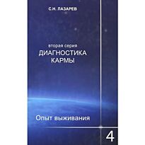 Лазарев С. Н.: Опыт выживания. Часть-4. Диагностика кармы (2-ая серия)