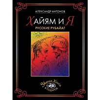 Антонов А.: Хайям и я. Русские рубайат