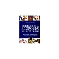 Стратен: Большая книга здоровья для всей семьи