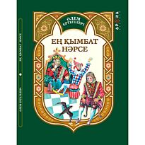 Әлем ертегілер. Ең қымбат нәрсе
