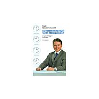 Архангельский Г. : Корпоративный тайм-менеджмент: Энциклопедия решений