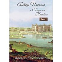 Носик Б.М. : Вокруг Парижа с Борисом Носиком. Том 1