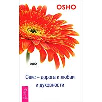 Ошо Р.: Секс - дорога к любви и духовности