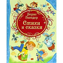 Заходер Б. В.: Стихи и сказки