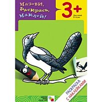 Раскраска с наклейками. Птицы