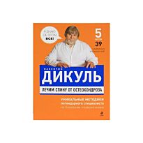 Дикуль В.И. : Спина без остеохондроза