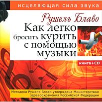 Блаво Р.: Как легко бросить курить с помощью музыки. Исцеляющая сила звука. Книга+CD