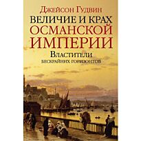 Гудвин Дж.: Величие и крах Османской империи