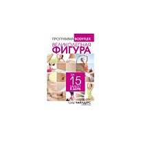 Чайлдерс Г., Катц Б.: Великолепная фигура за 15 минут в день