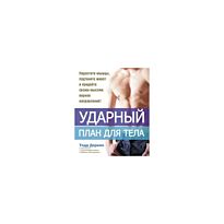 Деркин Т., Борнстайн А., Зиммерман М.: Ударный план для тела