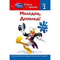 Молодец, Дональд! Шаг 2