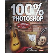 Кэплин С.: 100% Photoshop. Коллажи без фотографий