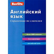 Английский язык. Справочник по глаголам