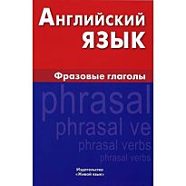 Английский язык. Фразовые глаголы