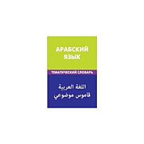 Арабский язык. Тематический словарь
